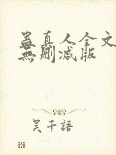 蛊真人全文阅读无删减版