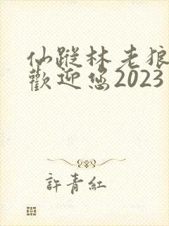 仙踪林老狼入口欢迎您2023