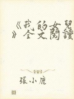 《我的女儿小可》全文阅读下载