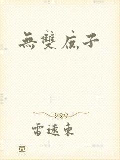 无双庶子
