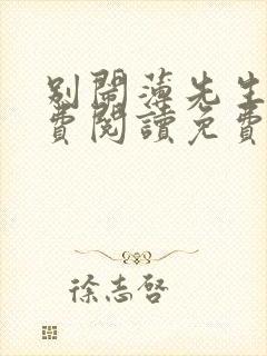别闹薄先生 免费阅读免费