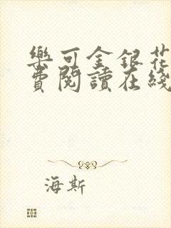 乐可金银花露免费阅读在线笔趣阁软件