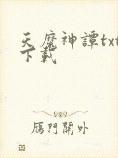 天魔神谭txt下载封面