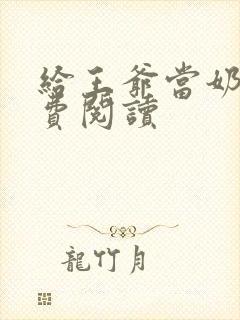 给王爷当奶娘免费阅读封面