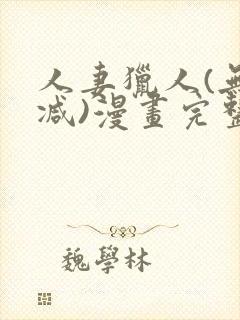 人妻猎人(无删减)漫画完整版免费
