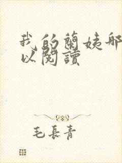 我的兰姨哪里可以阅读