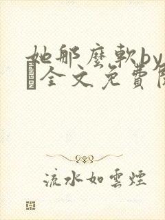 她那么软by今婳全文免费阅读