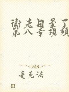 卫老日晕了淑蓉第八章视频
