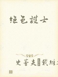 绝色护士封面