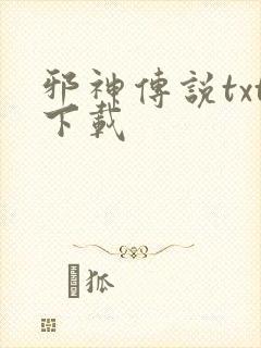 邪神传说txt下载