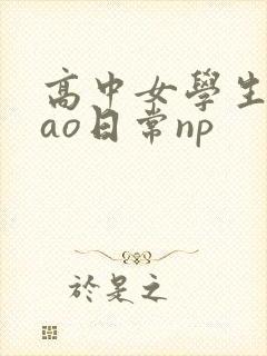 高中女学生挨cao日常np