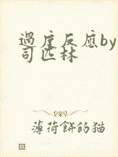 过度反应by阿司匹林