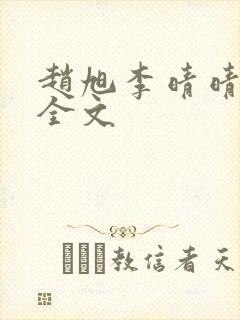 赵旭李晴晴小说全文