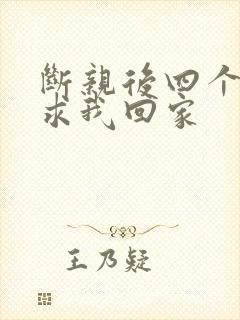 断亲后四个姐姐求我回家封面