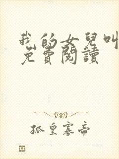 我的女儿叫小可免费阅读