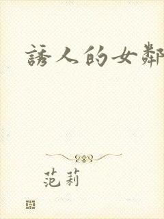 诱人的女邻居3