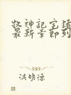 牧神记宅猪小说最新章节列表最