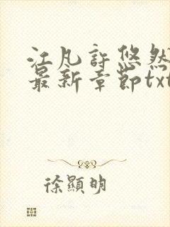 江凡许悠然免费最新章节txt