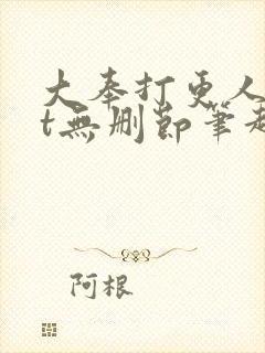 大奉打更人txt无删节笔趣阁