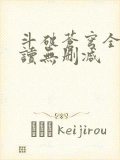 斗破苍穹全文阅读无删减