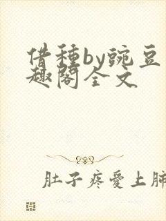 借种by豌豆笔趣阁全文