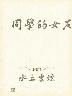 同学的女友糖糖封面