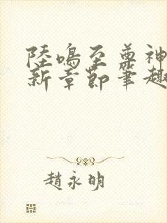 陆鸣至尊神殿最新章节笔趣阁小说封面