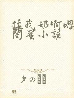 揉我奶啊嗯高潮闺蜜小说