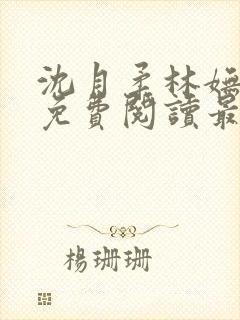 沈月柔林妩小说免费阅读最新章节