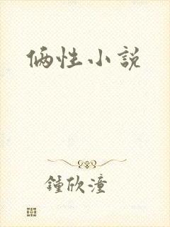 俩性小说