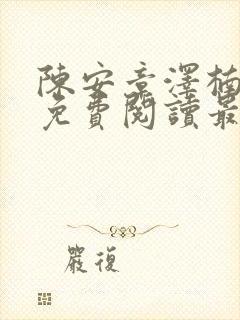 陈安章泽楠小说免费阅读最新章节封面
