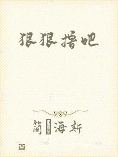 狠狠撸吧