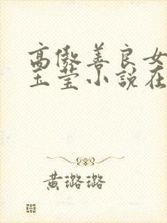 高傲善良女神陈玉莹小说在线阅读封面