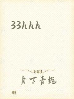 33hhh封面