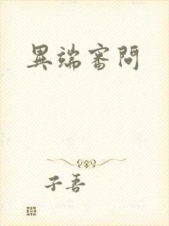 异端审问
