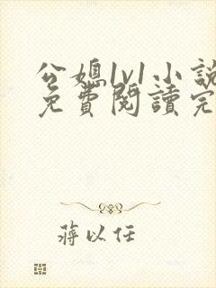 公媳1v1小说免费阅读完结