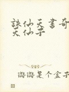 诛仙天书奇谭之天仙子