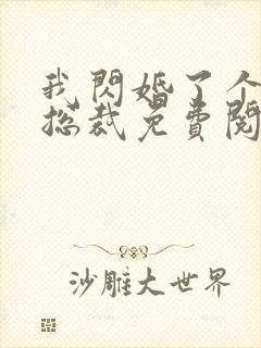 我闪婚了个亿万总裁免费阅读小说封面