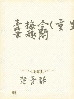 青梅令(重生)笔趣阁封面