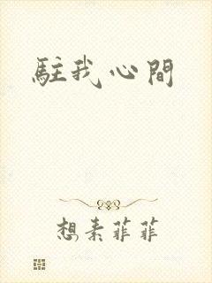 驻我心间