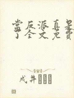 当反派真是太爽了全文免费阅读