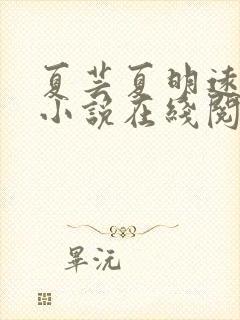 夏芸夏明远父女小说在线阅读封面