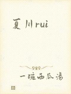 夏川rui