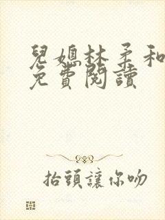 儿媳林柔和爸爸免费阅读