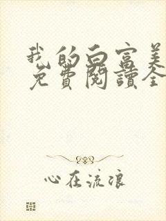 我的白富美女友免费阅读全文小说