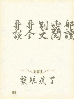 哥哥别吃哪里小说全文阅读