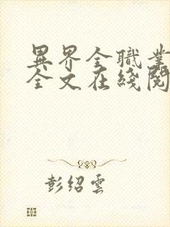 异界全职业大师全文在线阅读