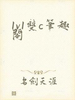 1v1双c笔趣阁