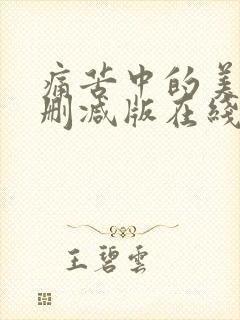 痛苦中的美丽无删减版在线观看