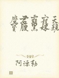 魔君霸宠天才萌宝腹黑娘亲